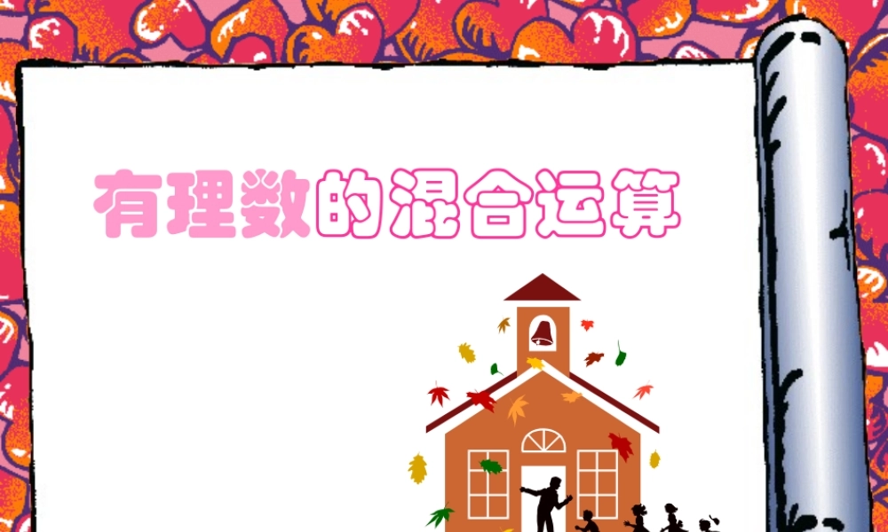 七年级数学有理数混合运算课件 华师版 课件