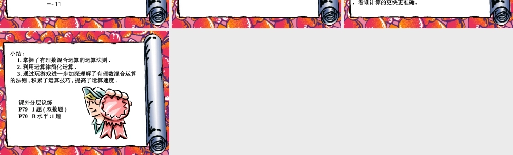 七年级数学有理数混合运算课件 华师版 课件
