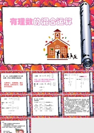 七年级数学有理数混合运算课件 华师版 课件