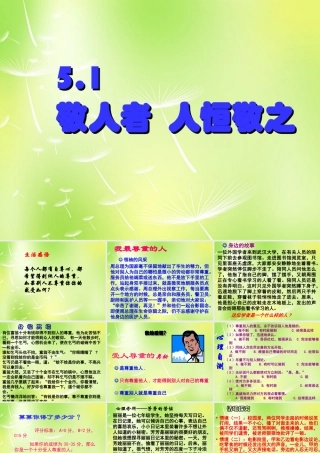 中学七年级政治上册(5 敬人者 人恒敬之)课件 苏教版 课件