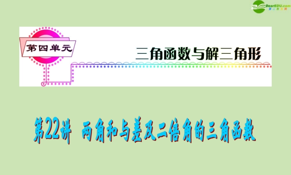 安徽省高三数学复习 第4单元第22讲 两角和与差及二倍角的三角函数课件 理 课件