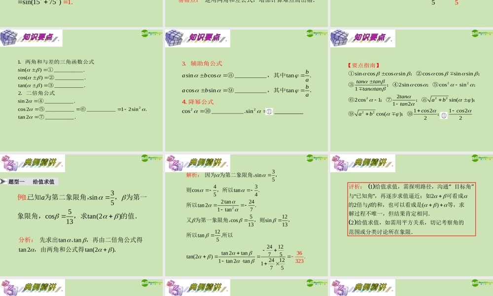 安徽省高三数学复习 第4单元第22讲 两角和与差及二倍角的三角函数课件 理 课件