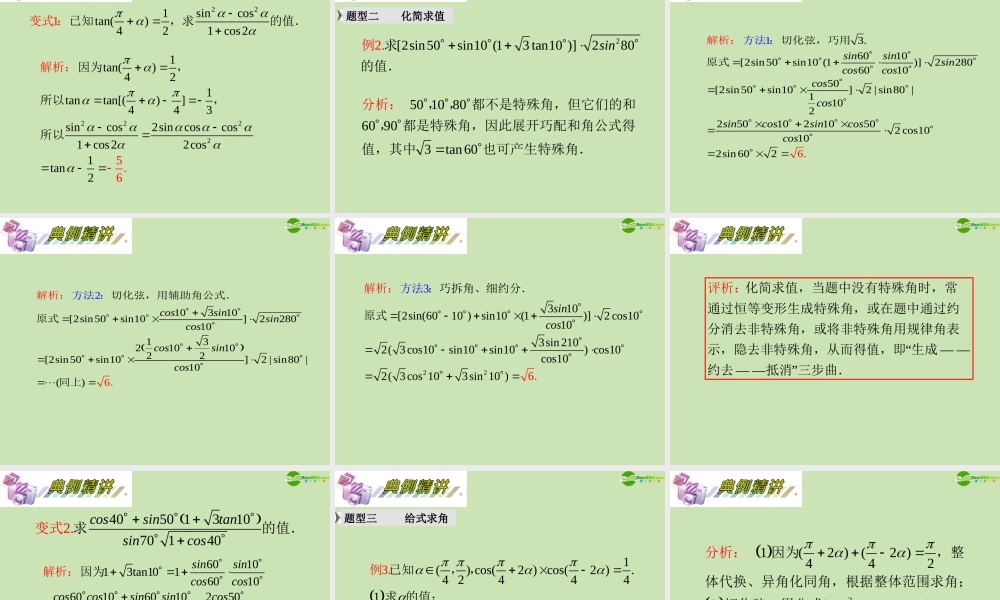 安徽省高三数学复习 第4单元第22讲 两角和与差及二倍角的三角函数课件 理 课件