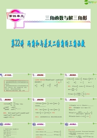 安徽省高三数学复习 第4单元第22讲 两角和与差及二倍角的三角函数课件 理 课件