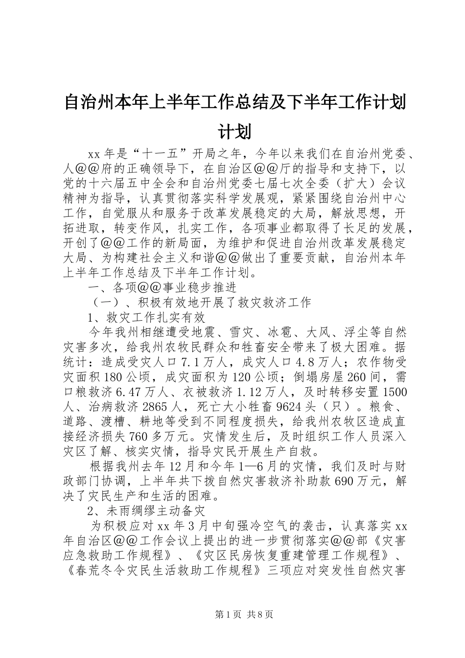自治州本年上半年工作总结及下半年工作计划计划_第1页