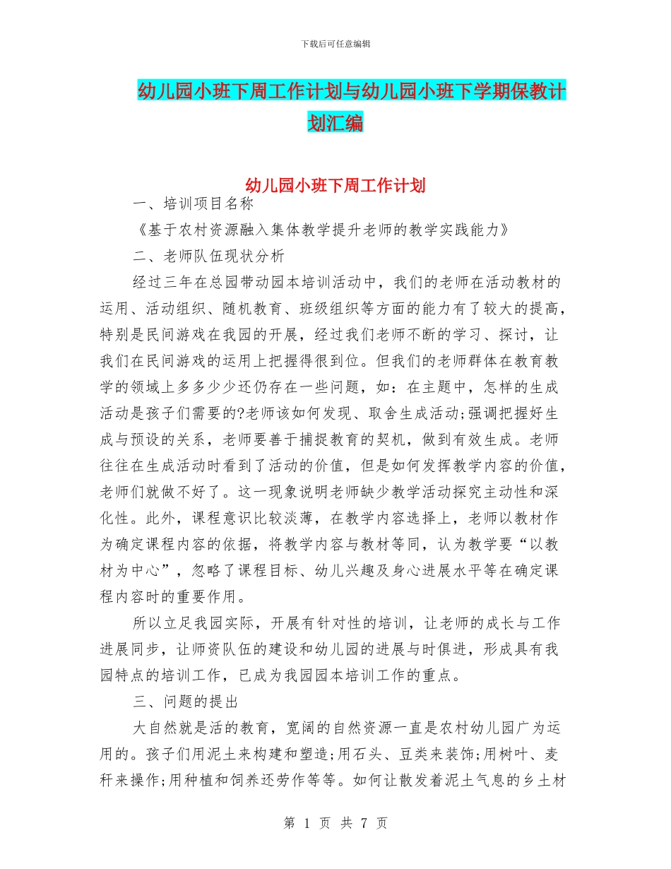 幼儿园小班下周工作计划与幼儿园小班下学期保教计划汇编_第1页