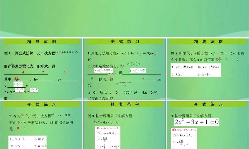 九年级数学上册 第2章 一元二次方程 第5课时 用公式法求解一元二次方程(1)(课堂导练)习题课件 (新版)北师大版 课件