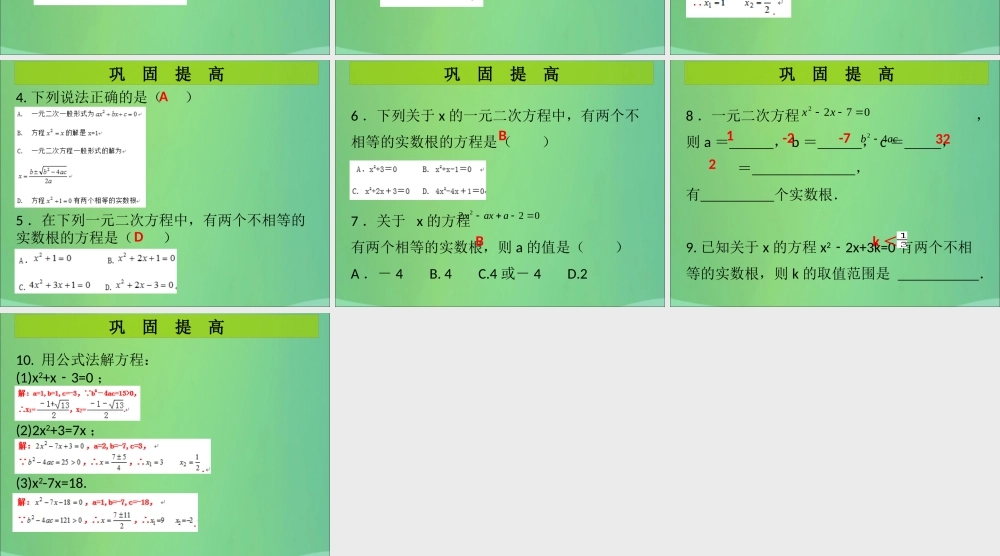 九年级数学上册 第2章 一元二次方程 第5课时 用公式法求解一元二次方程(1)(课堂导练)习题课件 (新版)北师大版 课件