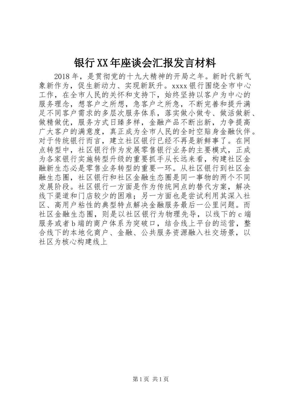 银行XX年座谈会汇报发言材料_第1页