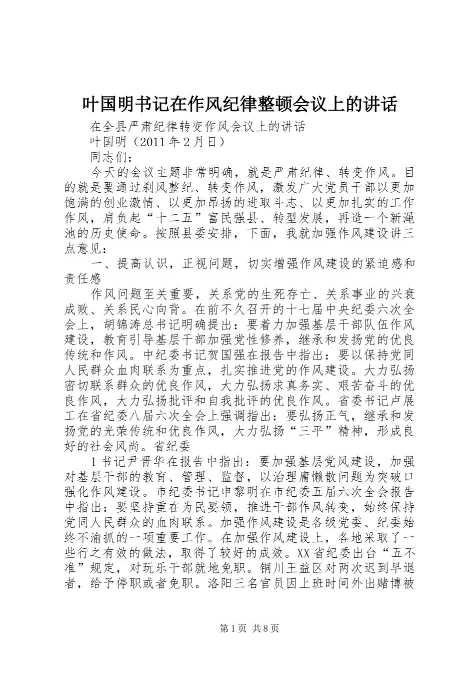 叶国明书记在作风纪律整顿会议上的讲话_第1页