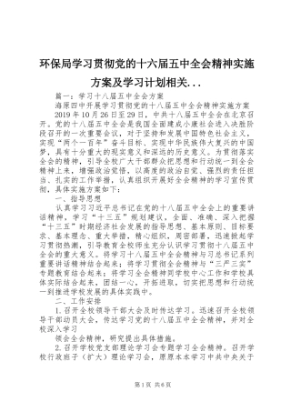 环保局学习贯彻党的十六届五中全会精神实施方案及学习计划相关...