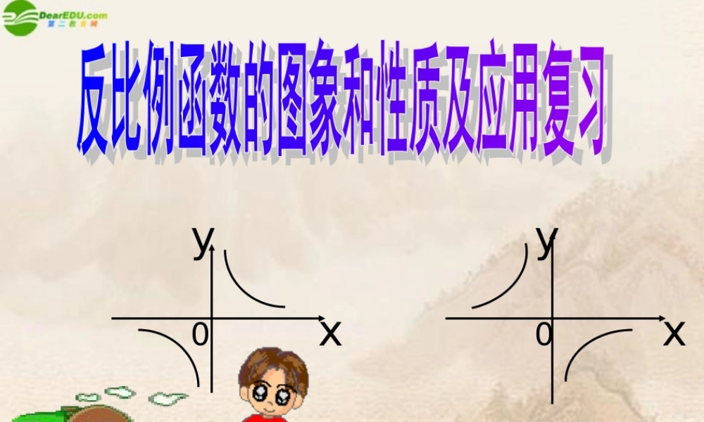 八年级数学下册(反比例函数的图象和性质)(1)课件 人教新课标版 课件