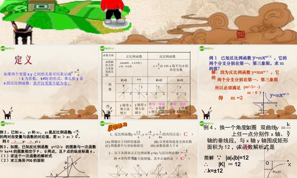 八年级数学下册(反比例函数的图象和性质)(1)课件 人教新课标版 课件