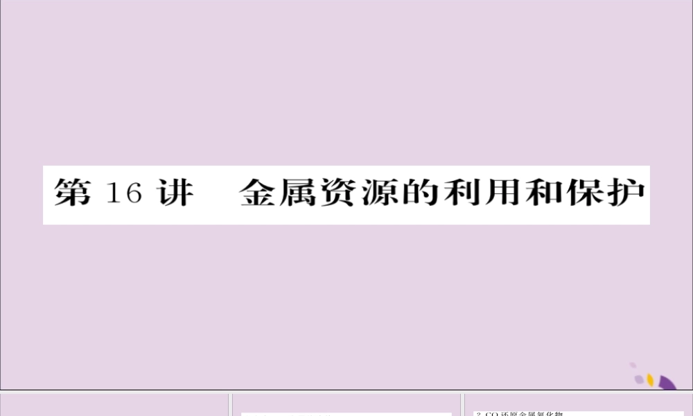 中考化学总复习 第一轮复习 系统梳理 夯基固本 第16讲 金属资源的利用和保护课件