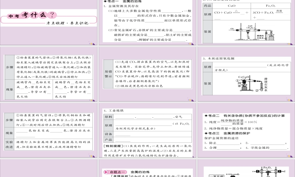 中考化学总复习 第一轮复习 系统梳理 夯基固本 第16讲 金属资源的利用和保护课件