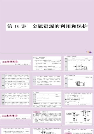 中考化学总复习 第一轮复习 系统梳理 夯基固本 第16讲 金属资源的利用和保护课件