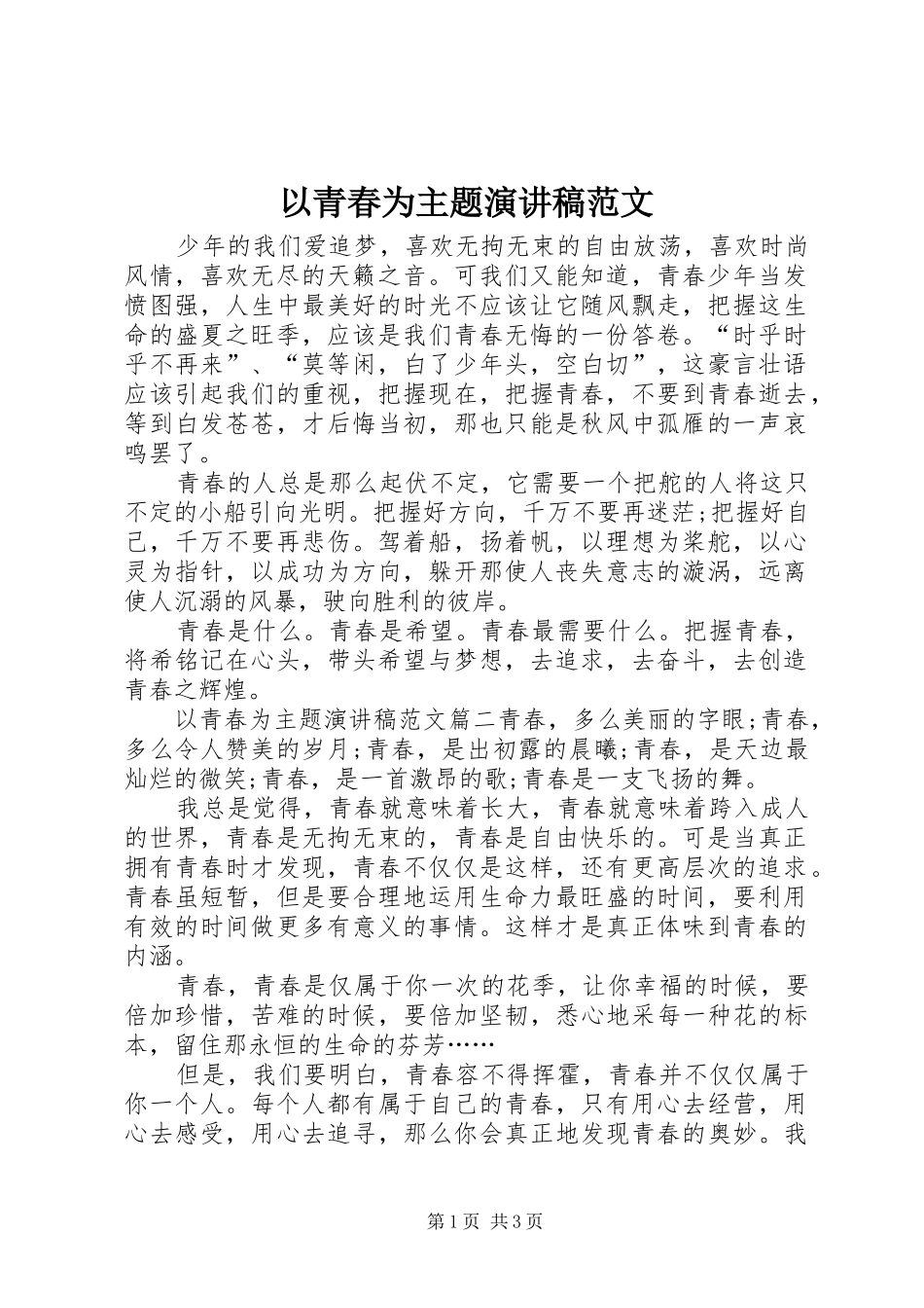 以青春为主题演讲稿范文_第1页