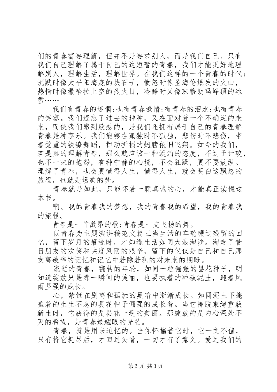 以青春为主题演讲稿范文_第2页
