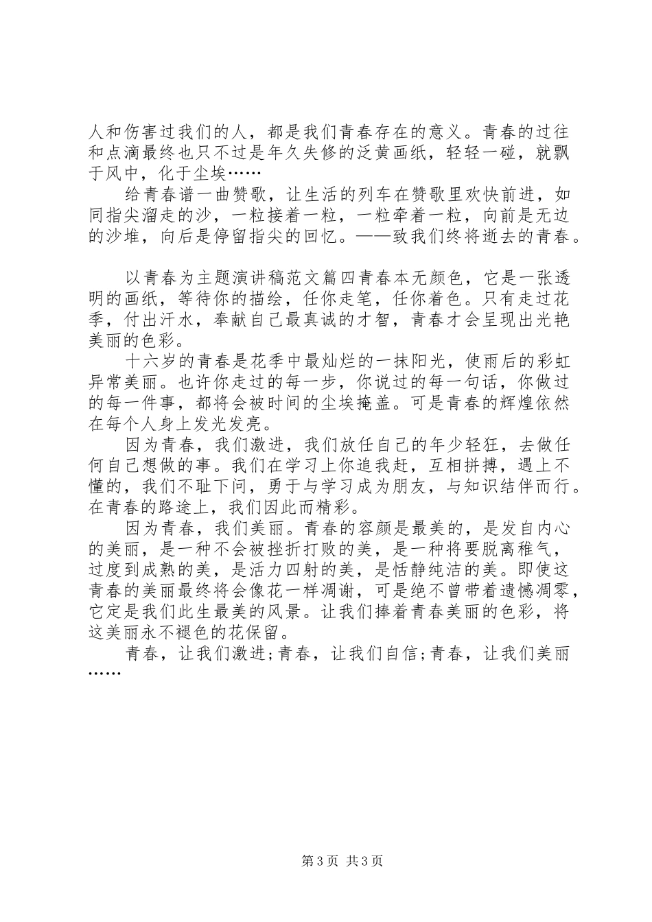 以青春为主题演讲稿范文_第3页