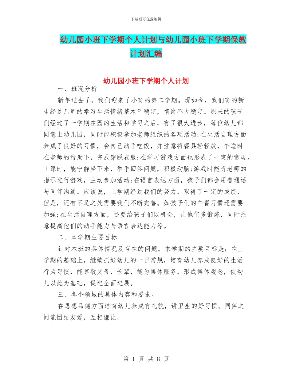 幼儿园小班下学期个人计划与幼儿园小班下学期保教计划汇编_第1页