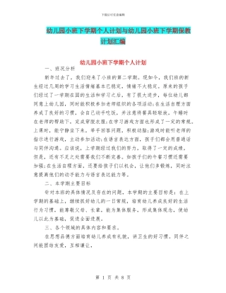 幼儿园小班下学期个人计划与幼儿园小班下学期保教计划汇编