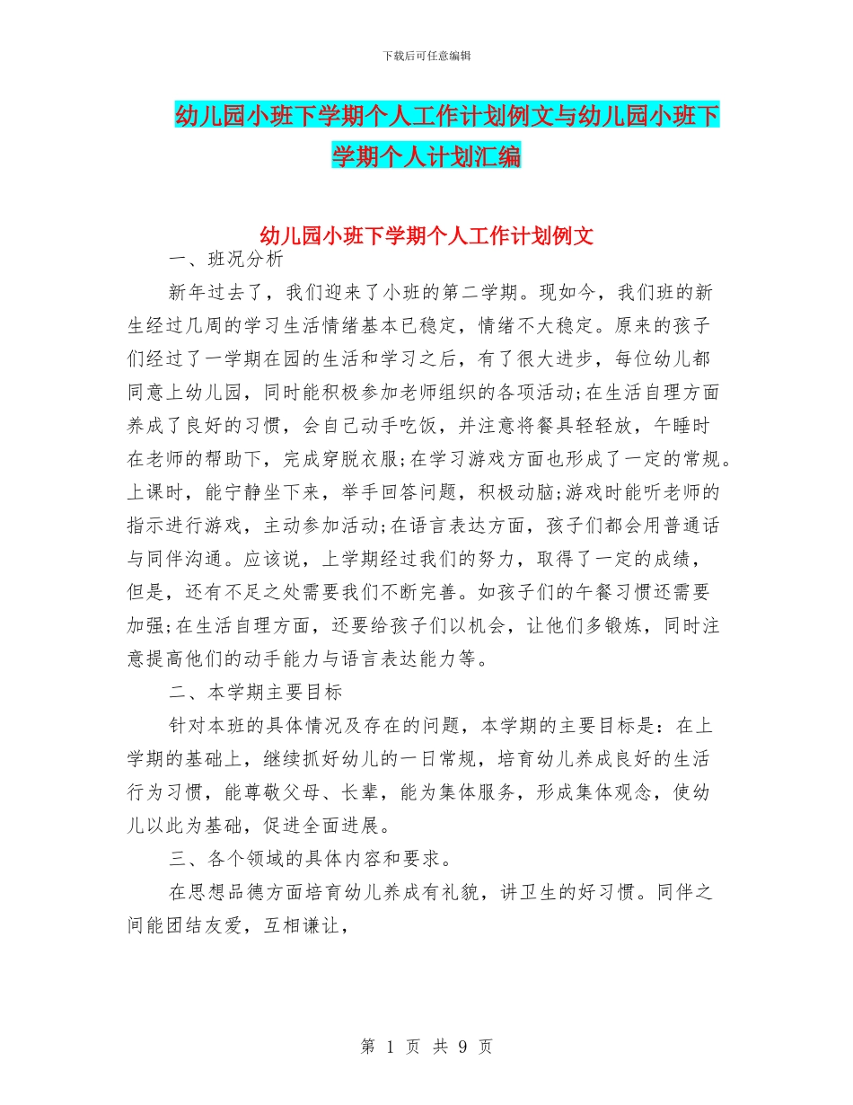 幼儿园小班下学期个人工作计划例文与幼儿园小班下学期个人计划汇编_第1页