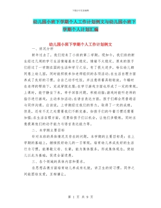 幼儿园小班下学期个人工作计划例文与幼儿园小班下学期个人计划汇编