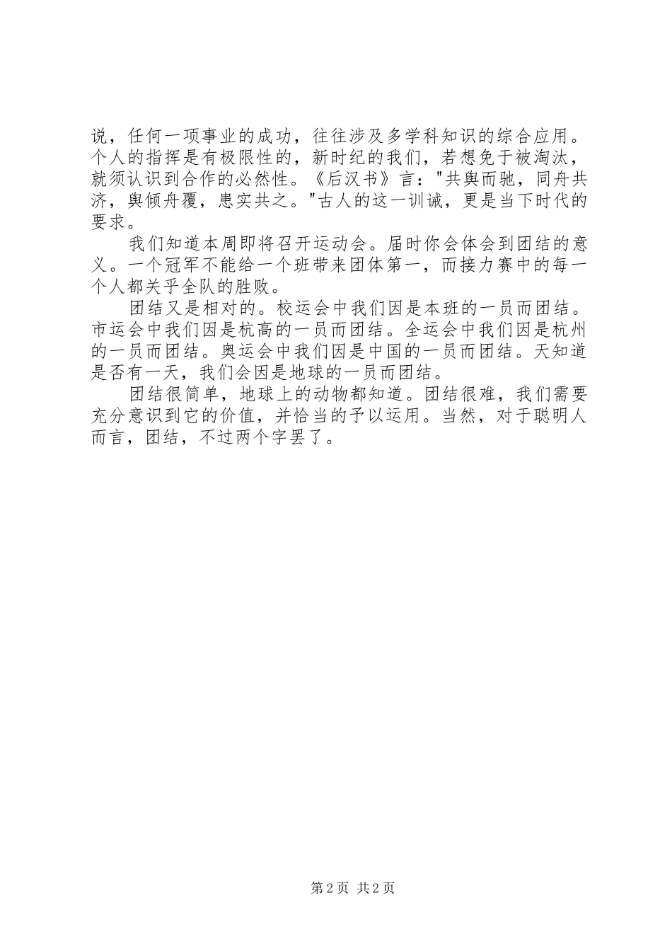 最新和谐社会演讲稿与最新团结演讲稿：团结的意义_第2页