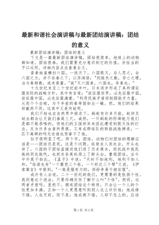 最新和谐社会演讲稿与最新团结演讲稿：团结的意义