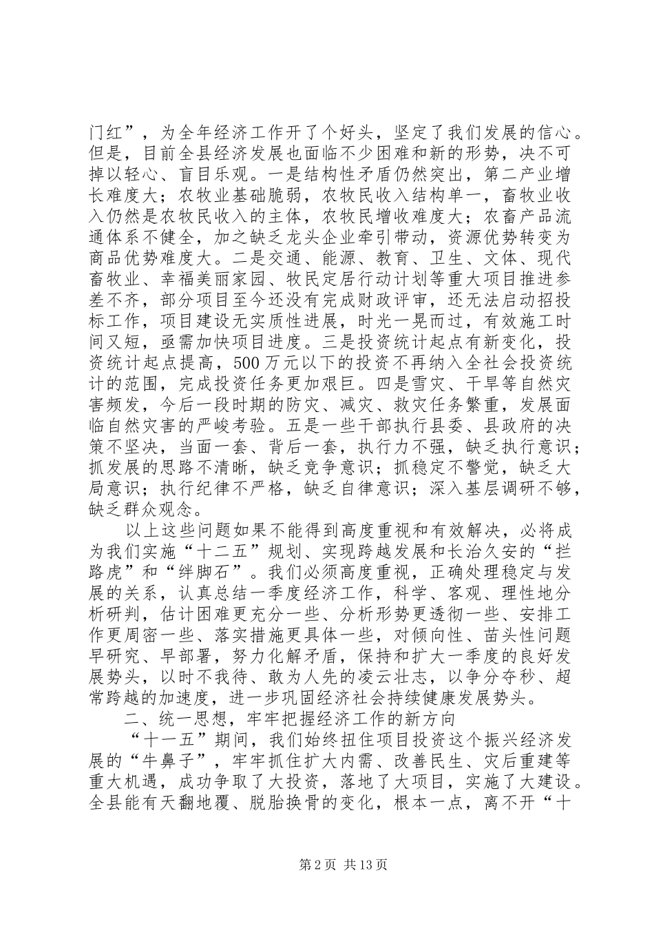 县长在全县经济会议上的讲话_第2页