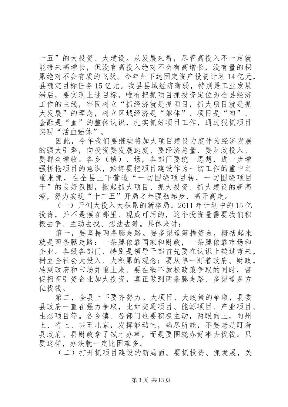 县长在全县经济会议上的讲话_第3页