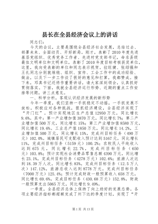县长在全县经济会议上的讲话
