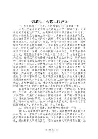 街道七一会议上的讲话