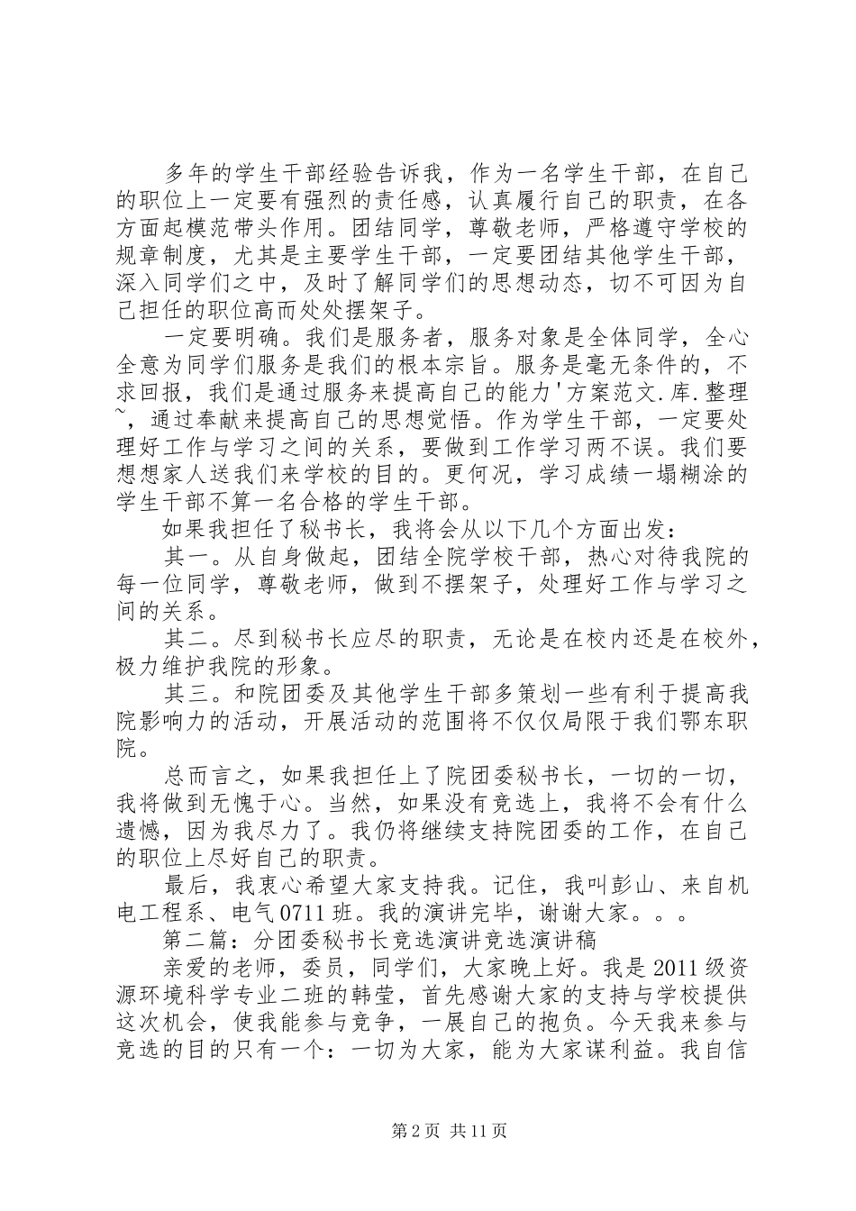 团委秘书长竞选演讲稿_第2页