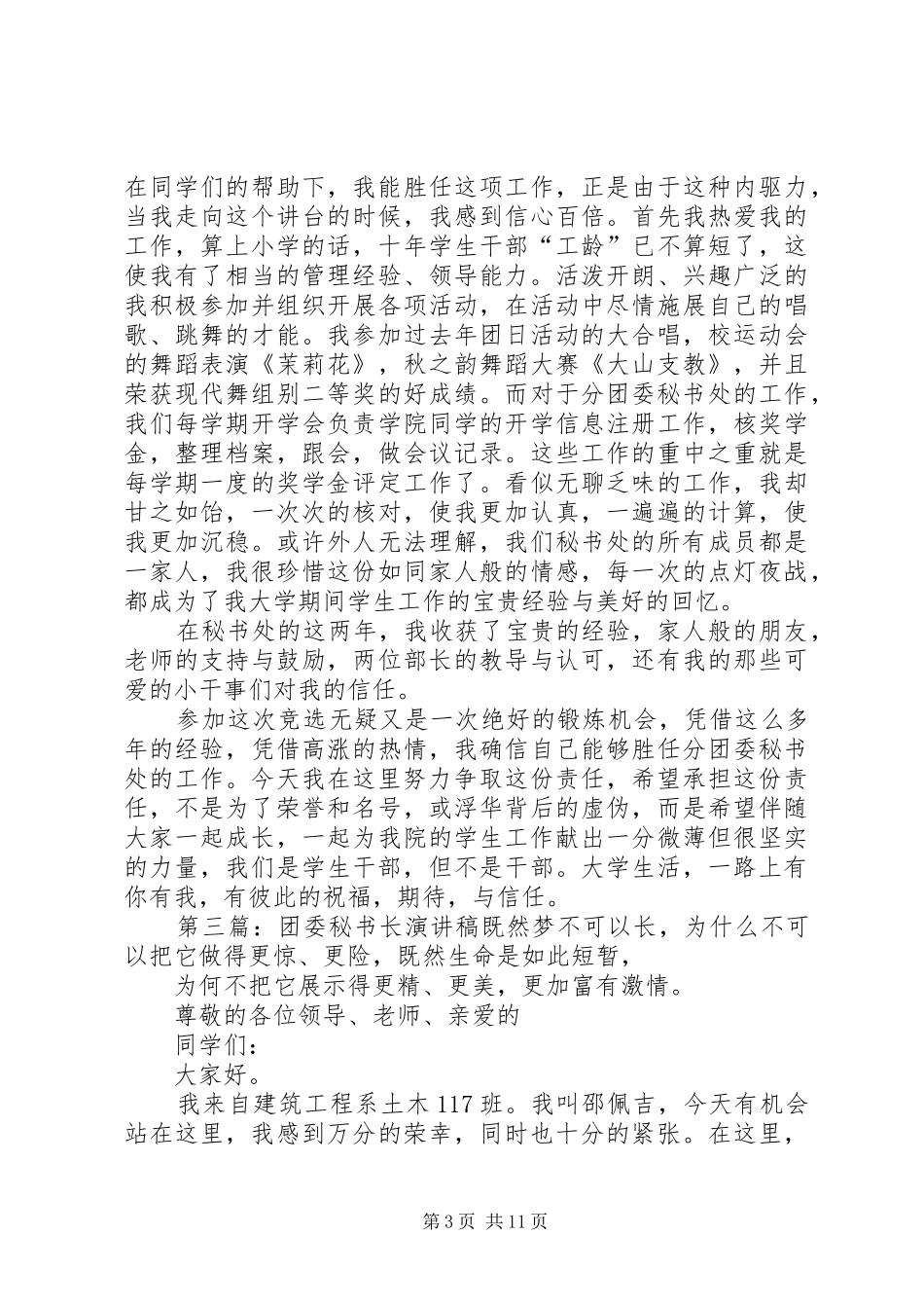 团委秘书长竞选演讲稿_第3页