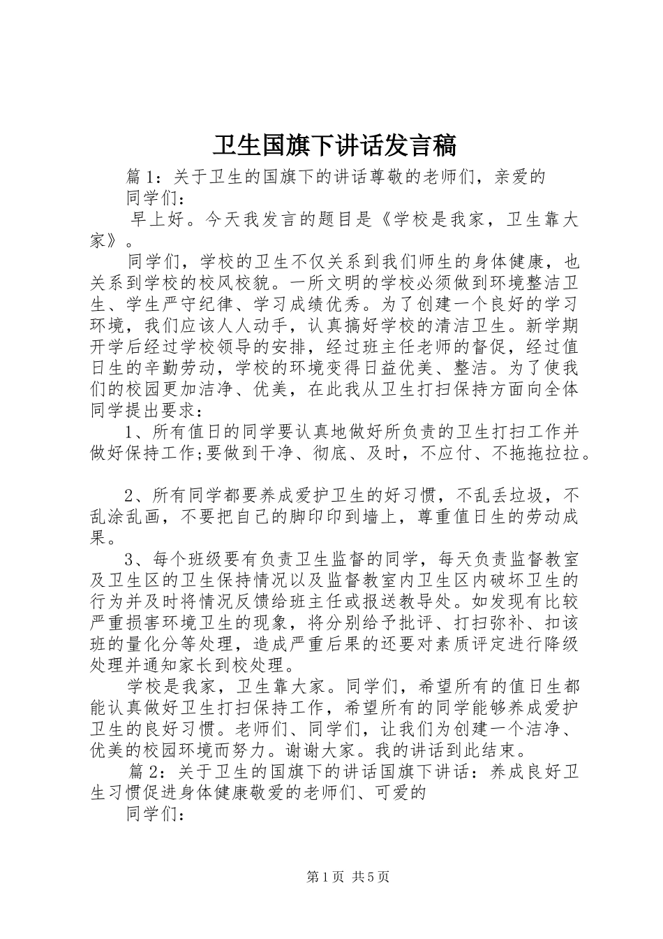 卫生国旗下讲话发言稿_第1页