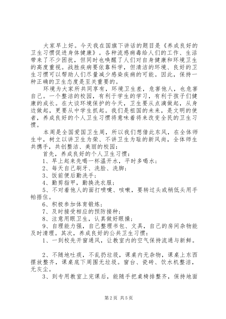 卫生国旗下讲话发言稿_第2页