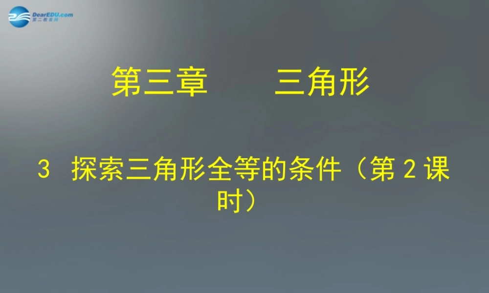 中学七年级数学下册 4.3 探索三角形全等的条件课件2 (新版)北师大版