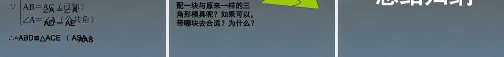 中学七年级数学下册 4.3 探索三角形全等的条件课件2 (新版)北师大版