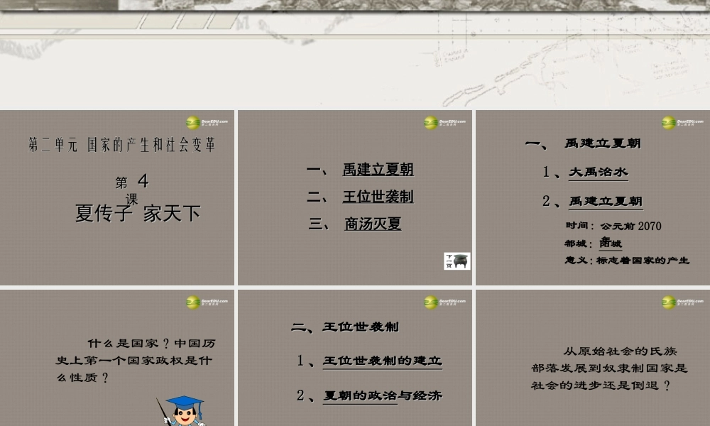 中学七年级历史上册(第4课 夏传子家天下)课件 岳麓版 课件