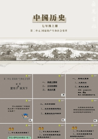 中学七年级历史上册(第4课 夏传子家天下)课件 岳麓版 课件