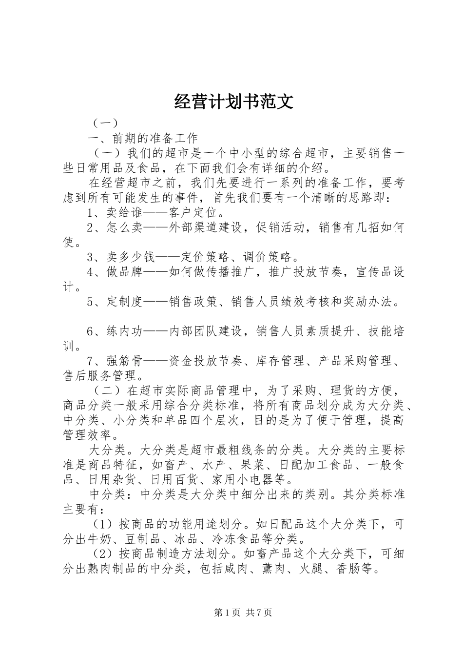 经营计划书范文_第1页