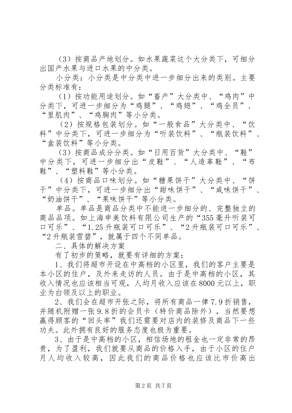经营计划书范文_第2页