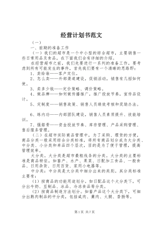 经营计划书范文
