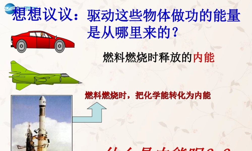 九年级物理上册 121 认识内能课件 粤沪版 课件