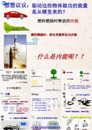 九年级物理上册 121 认识内能课件 粤沪版 课件