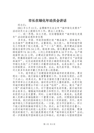 市长在绿化年动员会讲话