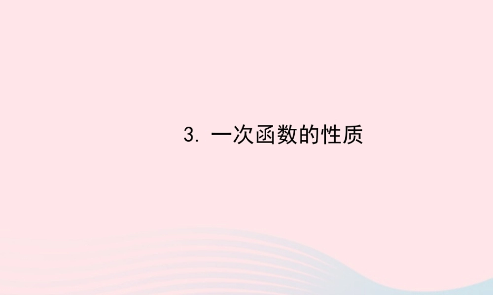 八年级数学下册 第17章 函数及其图象17.3 一次函数 3一次函数的性质课件 (新版)华东师大版 课件