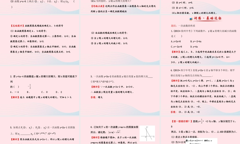 八年级数学下册 第17章 函数及其图象17.3 一次函数 3一次函数的性质课件 (新版)华东师大版 课件