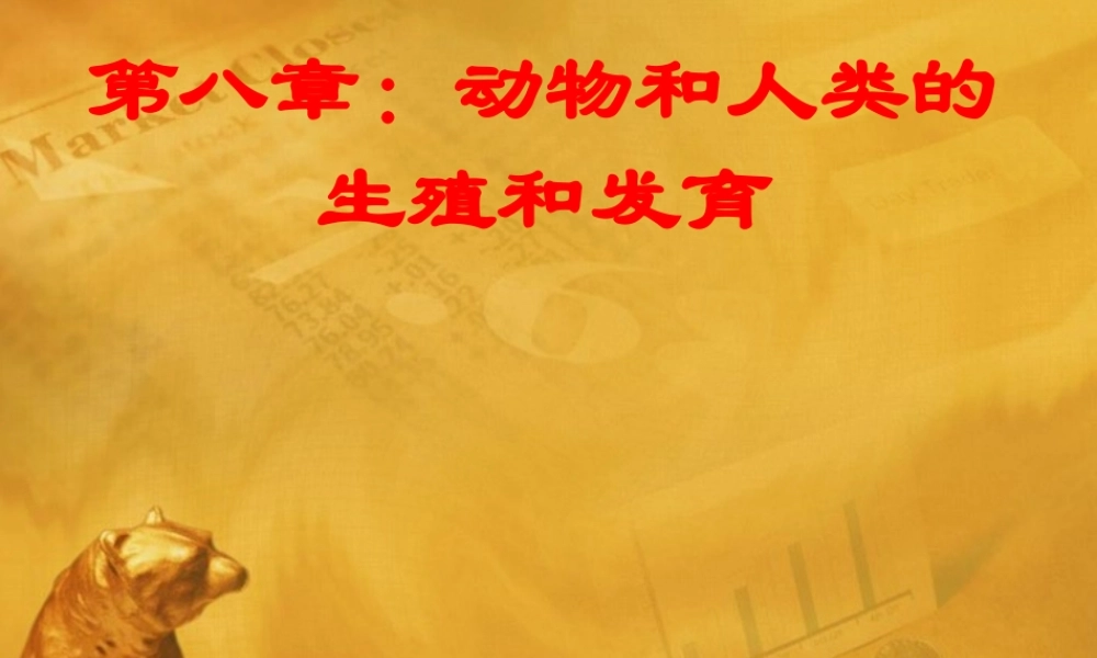 八年级科学下册 第八章 动物和人类的生殖和发育课件 华师大版 课件